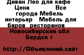 Диван Лео для кафе › Цена ­ 14 100 - Все города Мебель, интерьер » Мебель для баров, ресторанов   . Новосибирская обл.,Бердск г.